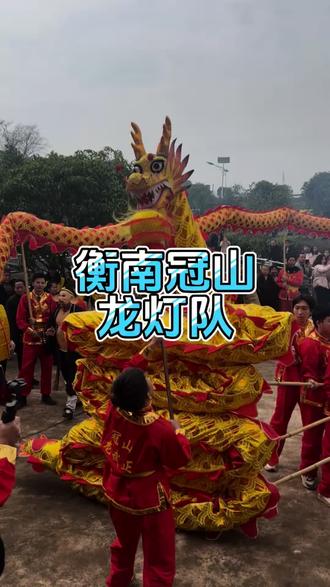 昨天在直播间的兄弟们看不过瘾的,这个超长版的视频请一定耐心看完,直接燃爆、嗨翻全场,让你感受湖南衡阳纯纯的年味,后续舞龙时间表我放在视频结尾,欢迎大家现场来观看。#非遗抖起来#舞龙灯闹元宵 #衡阳群众去打卡 #红红火火喜气洋洋过大年 #衡南冠山龙灯队