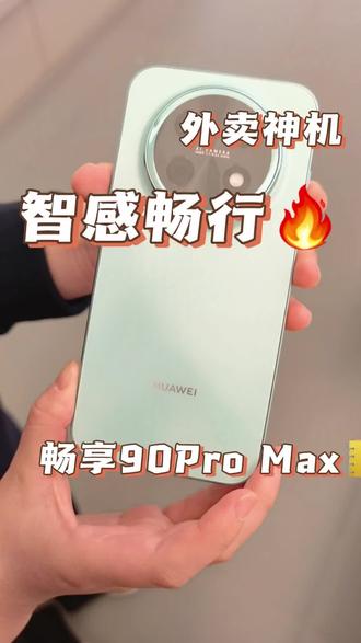 Mate80都没有的功能,畅享90ProMax居然安排上了!
下拉控制中心,打开情景模式里的智感畅行。
音量拉满、通话免提、屏幕常亮,还能红绿灯提醒。
通勤、跑腿、送货都能用,体验直接拉满!#华为 #畅享90系列 #畅享90promax