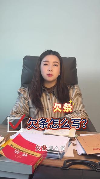 #法律知识#法律科普 欠条怎么写你知道吗?