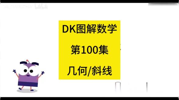 几何/斜线 dk图解数学 第100集【全184集】dk图解数学动画思维提升锻炼奥数课小学#创作者中心 #创作灵感 #dk图解数学动画全184集 #奥数思维训练方法 #dk图解数学动画