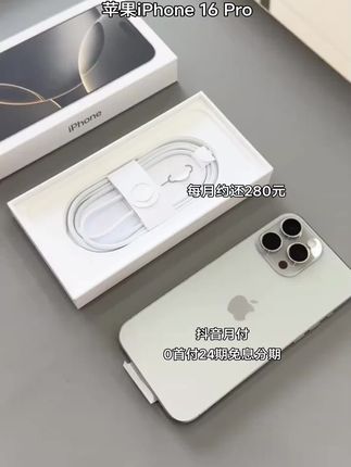 准新品 Apple/苹果 iPhone16 Pro 支持抖音月付分24期分期免息 #苹果手机 #智能手机 #手机 #iphone16pro @DOU+小助手 @抖音小助手