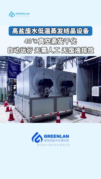 高盐废水低温蒸发结晶设备,清水回用不结垢,排出干渣无废液排放 高盐废水低温蒸发结晶设备,清水回用不结垢,排出干渣无废液排放
针对电池生产过程中的高盐废水,润蓝结合废水组分特性与客户实际需求,定制化设计低温蒸汽刮板结晶设备。该设备可在 40℃真空低温环境下对废液进行深度浓缩分离,其内置的特殊搅拌刮板,能有效避免结垢与堵塞,高效脱除废水中各类盐分及有害杂质。
经处理后可产出清澈蒸馏液,满足回用或达标排放要求;高盐组分则被浓缩干化为固体形态,大幅削减危废产生量,真正实现废液零排放。与传统蒸发工艺相比,本设备具备更低能耗、更简便运维的优势,既能提升资源利用率,又可降低运行与危废处置成本,全过程无二次污染。
#低温蒸发器 #低温蒸发废水处理设备 #高盐废水处理蒸发器 #低温蒸发浓缩结晶设备 #低温真空干燥设备