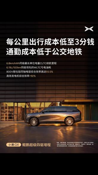 小鹏GX成功挑战0补能1318km京沪直达 #小鹏GX成功挑战0补能1318km京沪直达
#新科技旗舰小鹏GX上市
#小鹏GX
#小鹏汽车