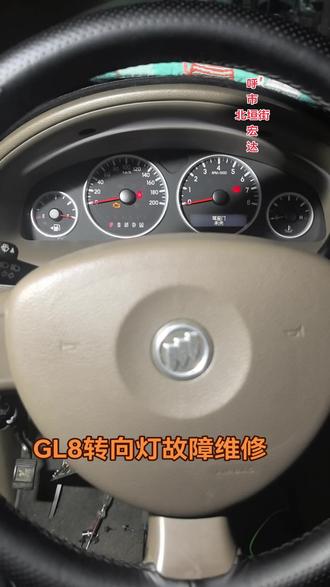 别克GL8仪表转向指示灯闪烁快。
GL8转向双闪灯不亮故障检修。
汽车转向灯故障维修。
转向灯双闪灯都不亮。