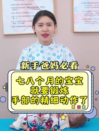 七八个月的宝宝,就要锻炼手部的精细动作了#育儿经验分享 #新生儿 #母婴 #育婴知识 #母婴好物