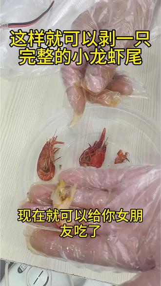 这样就可以剥一只完整的小龙虾尾,快来试试吧。#新鲜现剥虾 #虾去虾线 #去头去壳去虾线 #快速剥虾壳