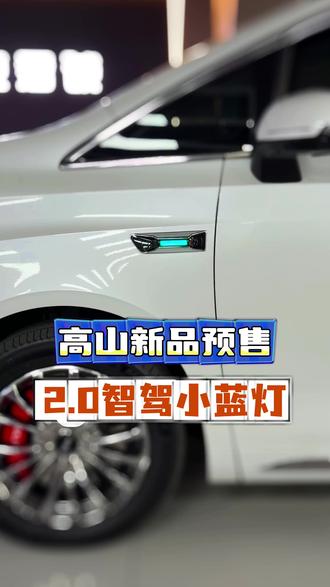魏牌高山全新2.0版智驾小蓝灯全套上线!正式开启预售!要装就装原厂风!#魏牌全新高山 #开启魏牌高山智驾体验新篇章 #魏牌高山智驾小蓝灯 #北京魏牌高山8改装 #新品预售