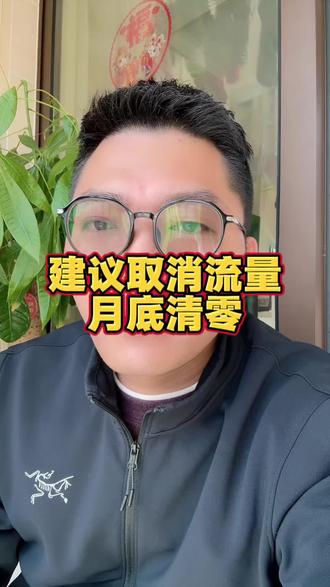 建议取消流量月底清零!