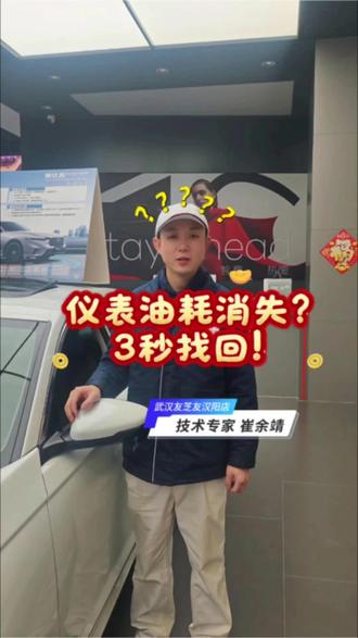 仪表盘不显示油耗和公里数了?别急,30秒教你轻松找回!✅ 只需通过方向盘滚轮简单设置,就能让油耗、里程立刻恢复显示~超实用技能,赶紧收藏!🎬
#东本武汉友芝友谦和店 #友芝友集团 #东风本田 #用车小技巧 #仪表盘设置 #本田车主