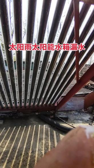 太阳能水箱漏水#现场施工 #太阳能维修