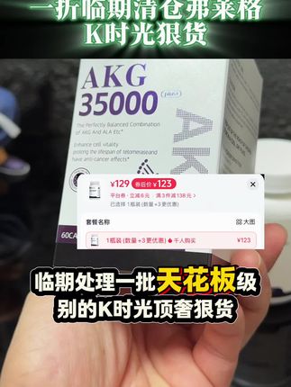 不介意临期的,强烈推荐去薅一下这个弗莱格的K时光狠货AKG大羊毛‼️一粒就是400mgAKG,可以先去查一查它的含金量,都会忍不住回来薅个3瓶‼️