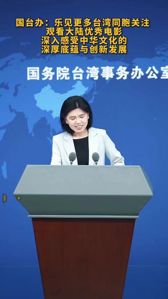 国台办谈电影《给阿嬷的情书》:一声“阿嬤”是两岸同根同源的乡音