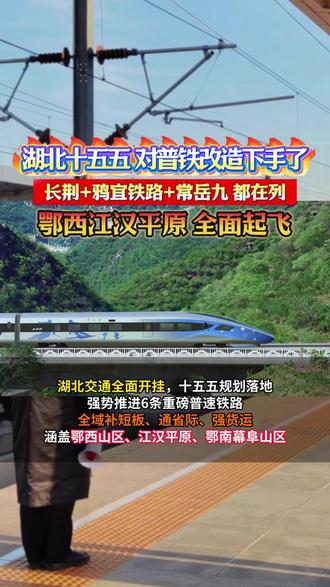 湖北十五五对普铁改造下手了,长荆+鸦宜铁路+常岳九都在列,鄂西江汉平原全面起飞~#基建 #混凝土 #铁路 #沙石料 #工程建设