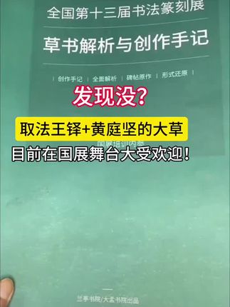 大草这么写的容易入展?王铎融合黄庭坚#全国第十三届书法篆刻展