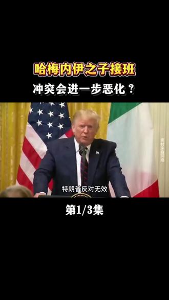 【抖音独家】哈梅内伊之子接班,冲突会进一步恶化吗?(一)#全球创作者计划 #上热搜 #伊朗局势 #中东抵抗组织