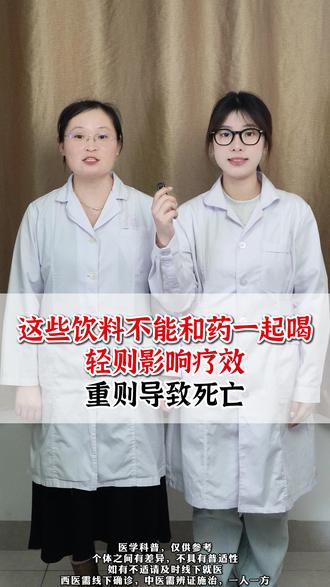 这些饮料不能和药一起喝,轻则影响疗效,重则导致死亡#科普 #药物禁忌 #医学科普 #抖出健康知识宝藏 #我的年度健康盘点