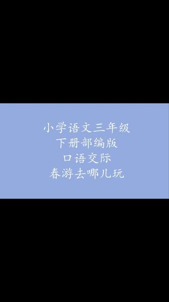 最新版小学语文三年级下册口语交际春游去哪儿玩