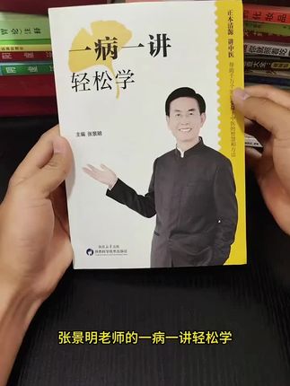 【正版】一病一讲轻松学 张景明主编 100讲轻松掌握90种常见病指南 #中医 #传承中医文化 #好书分享 #居家好物