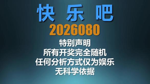 快八080期历史数据统计,仅供娱乐! #福彩 #快乐8 #数据可视化