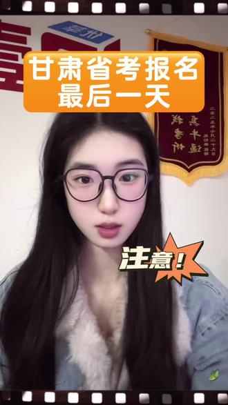 甘肃省考报名最后1天,系统即将关闭!
提醒各位考生:
✅ 今日18:00停止提交新报名
✅ 审核需要时间,别拖到最后拥堵
✅ 信息仔细核对,照片规范上传
✅ 审核通过记得按时缴费
机会不等人,抓紧完成报名,安心备考,一战成公!