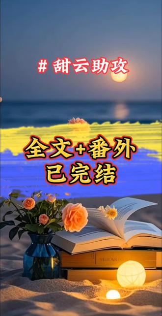 《甜云助攻》全文番外已完结
#为了追到crush我在网上花重金招聘了一个恋爱军师
#为了追到crush我在网上花重金招聘了一个恋爱军师后续
#我在网上花重金招聘了一个恋爱军师
#落跑助攻后续
#文荒推文