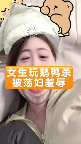 鹅鸭杀的游戏环境很差,为什么不监管,为什么举报都不成功?@鹅鸭杀 @鹅鸭杀官方小助理 #鹅鸭杀 #鹅鸭杀手游