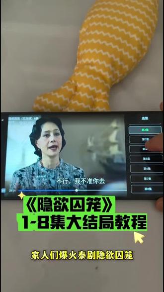 喁嗉看隐欲囚笼全集孑 《隐欲囚笼》1-8全集观看教程,爱了爱了 真精彩, 真好看 。#隐欲囚笼 #飞鸟藏爱 #film #隐欲囚笼大结局 #隐欲囚笼全集