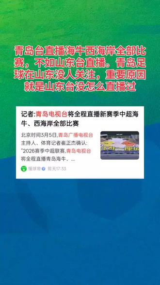 青岛台直播海牛西海岸全部比赛,不如山东台直播。青岛足球在青岛之外的山东没人关注,重要原因就是山东台没怎么直播过