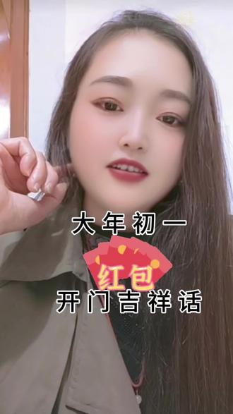 大年初一开门吉祥话,天官赐福送财来,一送千金宝,二送万年财,三送平安福到来#大吉大利把你开#顺风顺水。#财源滚滚来#恭喜发财#祝2026一顺百顺。