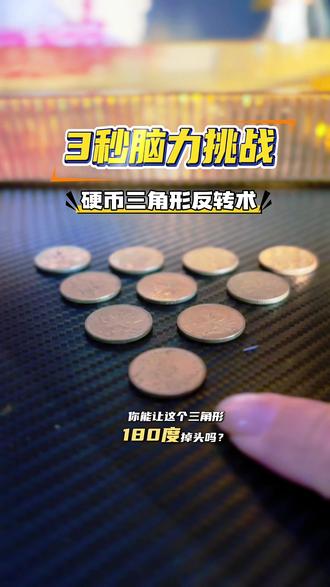 【3秒脑力挑战】硬币三角形反转术,逆向思维
#生活服务热点中心 #数学思维#逆向思维 #亲子互动