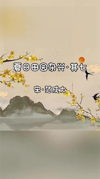 #寒假古诗背诵打卡《夏日田园杂兴·其七》(宋)范成大
#晨光里的田园诗#寒假打卡 #古诗背诵 🌄
