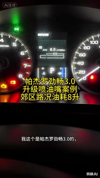 帕杰罗劲畅3.0改装12孔喷油嘴,原车油耗13个,改后8个多,提升雾化效果,燃烧效率高了油耗就下来了#帕杰罗v73 #帕杰罗劲畅 #帕杰罗V93 #科普冷知识 #省油