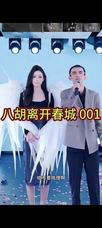 八胡退出春城 001 了#八胡-达摩 #达摩和李香玉 #春城001