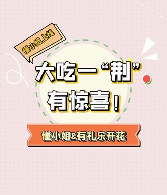 大吃一“荆”,有惊喜!#银联有礼 #有礼乐开花 #湖北dou知道