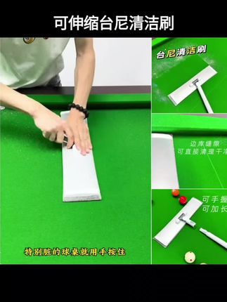 【杭州准神】-台尼清洁刷可伸缩台尼清洁拖把台球桌球房边缝清洁#台尼保养 #台球爱好者 #这台球一打一个不吱声