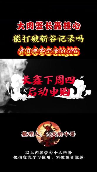 长鑫有望打破新股记录,相关核心分享! #长鑫存储 #股民交流 #热点