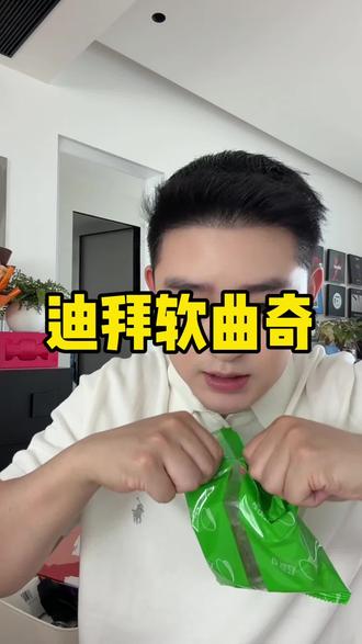 好好吃啊这个迪拜软曲奇!关键是不是很甜!#迪拜软曲奇
