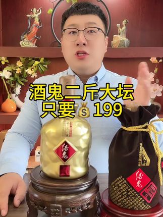 酒鬼二斤大坛酒,今天只要💰199#品酒品人生 #好酒推荐 #纯粮酿造 #酒文化 #送礼佳品