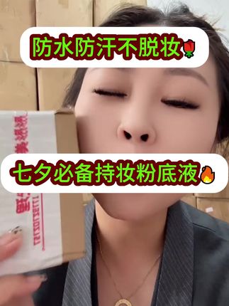 #缇里粉底液 #不脱妆粉底液 #美妆