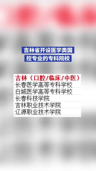 吉林省医学类专科院校#口腔医学#临床医学#志愿填报#高考上大学学医