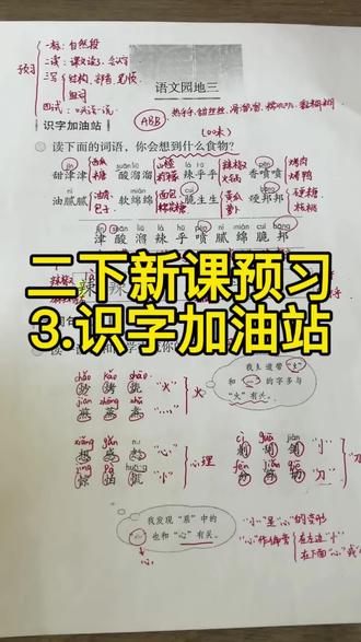 🔥🔥🔥二下语文新课预习《语文园地三》(识字加油站),家长们孩子们快来点赞收藏吧,一起学起来,冲冲冲!!!
#小学语文 #二下语文 #新课预习 #手写笔记 #被逼疯的家长