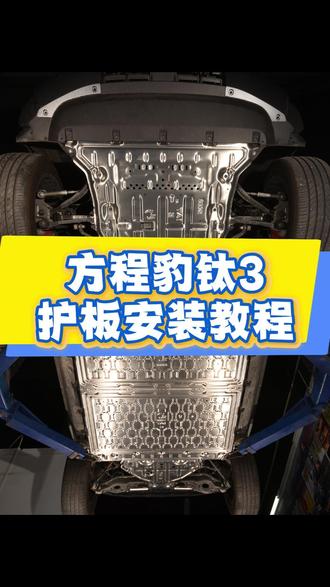方程豹钛3 底盘护板安装视频