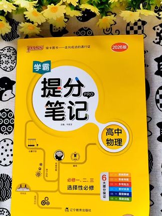 高中物理比较难,可以用这本提分笔记,里面整理了高中三年物理的考点知识点,还有经过研究历年高考真题总结出来的常考题型及对应练习。#高中物理 #高中物理知识点 #高中物理学习方法 #高中物理怎么学 #提分笔记