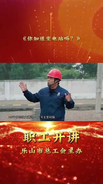 变电站究竟是怎么回事儿?曾老师告诉你