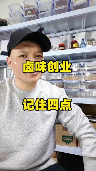#创作灵感 摆摊也有风险,卤味创业这几点一定要了解#创业摆摊 #正能量 #自媒体创业 #卤味熟食