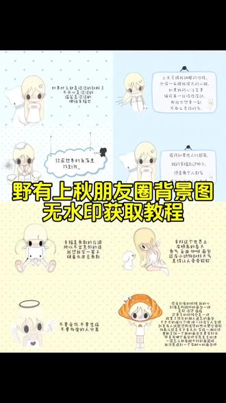你要的野有上秋朋友圈背景图获取教程来了#野有上秋 #微信 #微信朋友圈 #头像 #背景图 野有上秋背景图 野有上秋周边 野有上秋壁纸 野有上秋头像 野有上秋全屏壁纸 野有上秋是什么 上秋子 野有上秋拼豆 野有上秋朋友圈图片