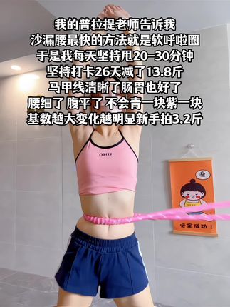 别小看这个软呼啦圈,就这一个动作不跑不跳!不仅瘦肚子瘦腰还能瘦全身,每天30分钟轻松甩掉大肚腩#居家锻炼#呼啦圈瘦全身#我一年四季都在减肥