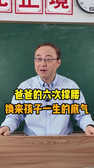 爸爸的六次撑腰,换来孩子一生的底气#教育 #孩子 #学习 #家庭教育