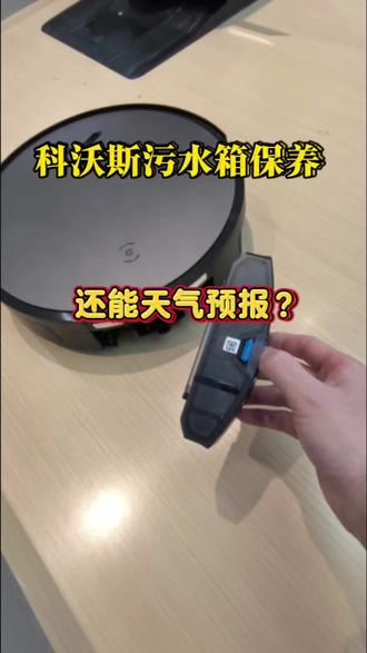 科沃斯扫地机日常保养,污水箱清理#科沃斯#科沃斯扫地机器 #科沃斯扫地机器人保养