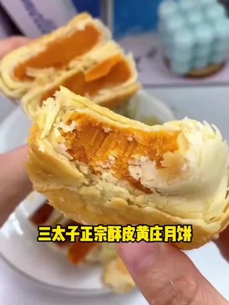 三太子黄庄月饼酥皮掉渣正宗手工制作咸黄庄蛋黄月饼早餐传统330g